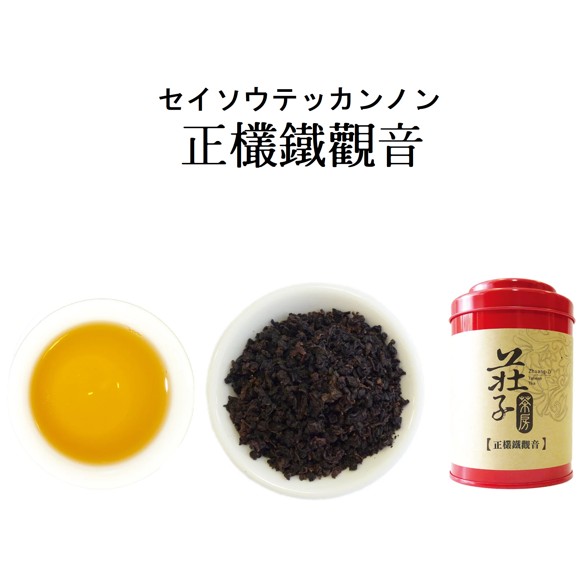 【正欉鐵觀音】