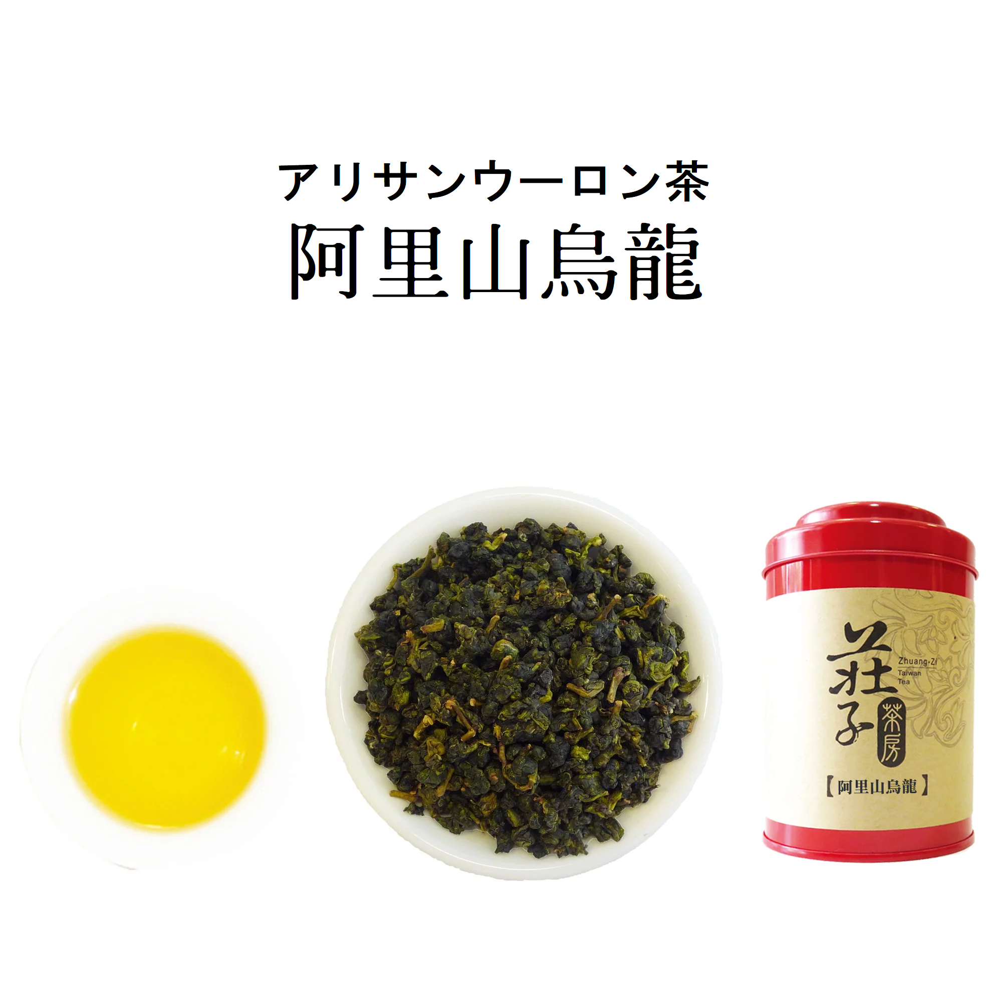 【阿里山烏龍】