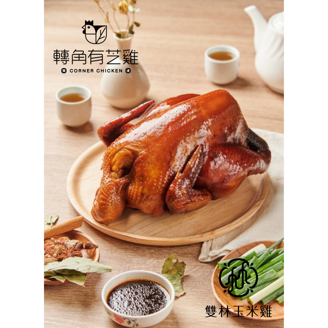 雙林與轉角有芝雞聯名    玫瑰油雞 全雞/ 半隻切盒