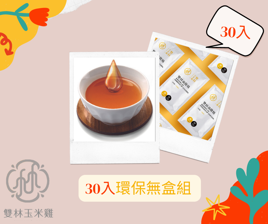 雙林滴雞精【30入- 環保無盒組】
