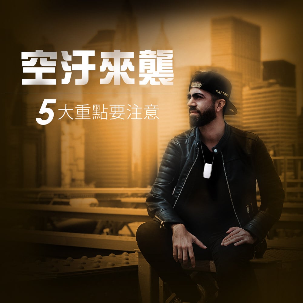 入秋後空汙警報必知5大點