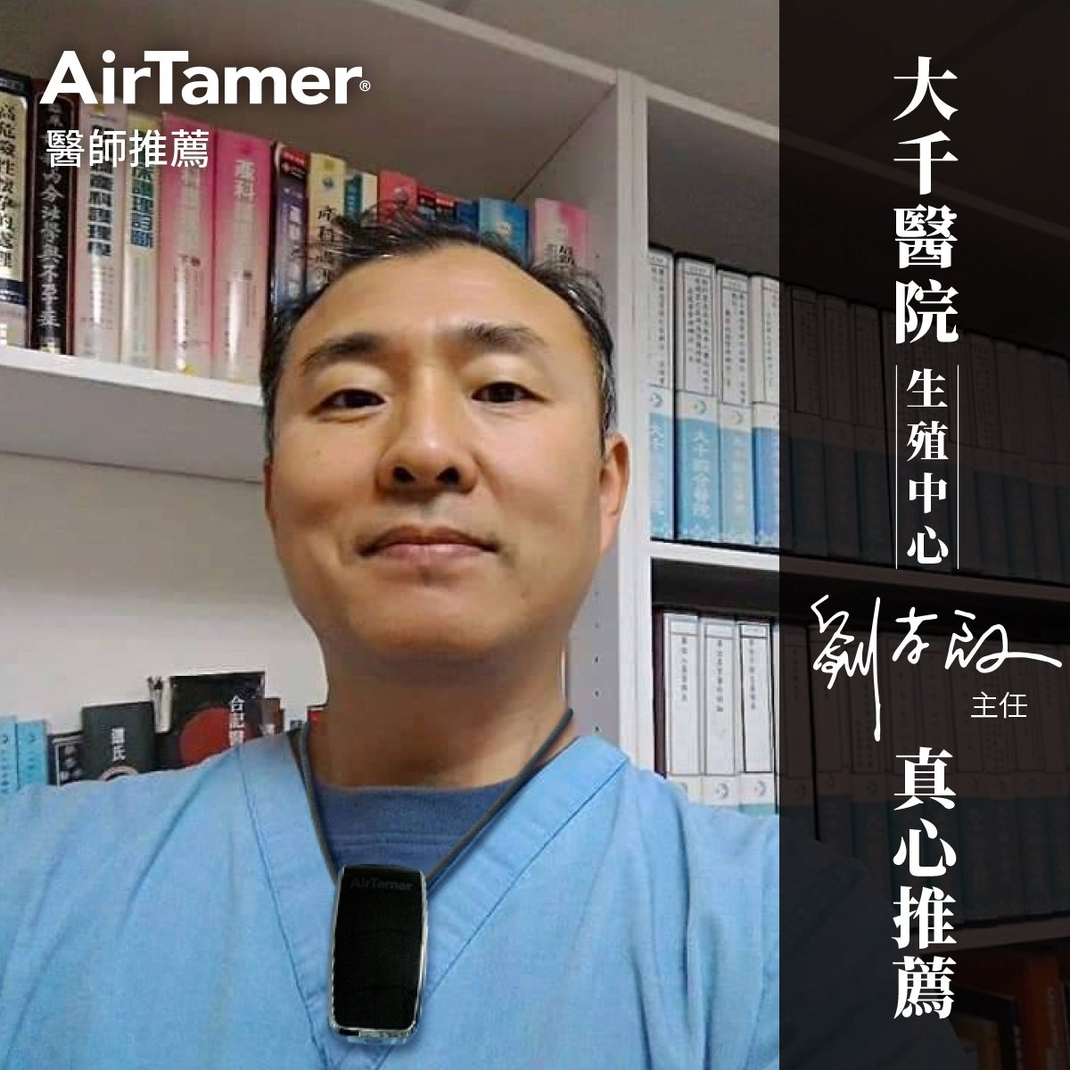 大千醫院生殖中心主任劉榮啟醫師