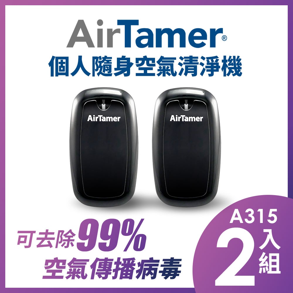 【組合優惠】AirTamer 個人隨身負離子空氣清淨機-A315優惠二入組