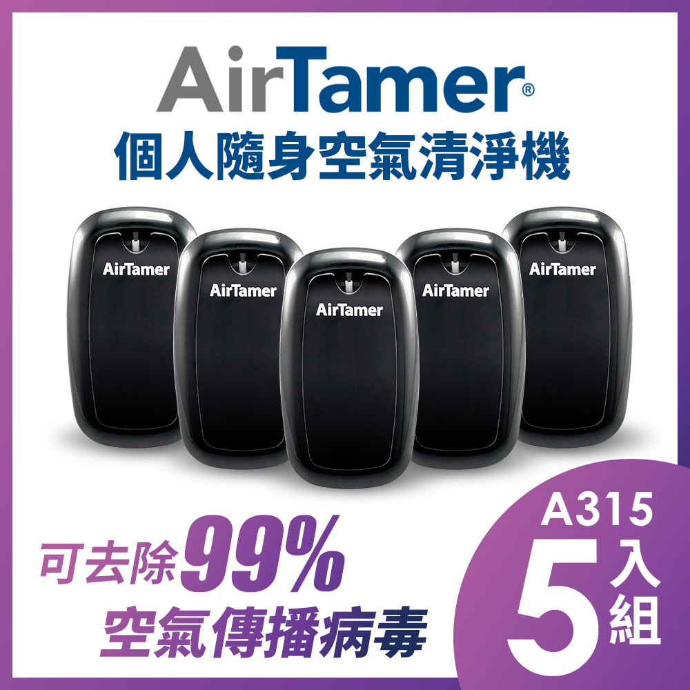 【組合優惠】AirTamer 個人隨身負離子空氣清淨機-A315優惠五入組