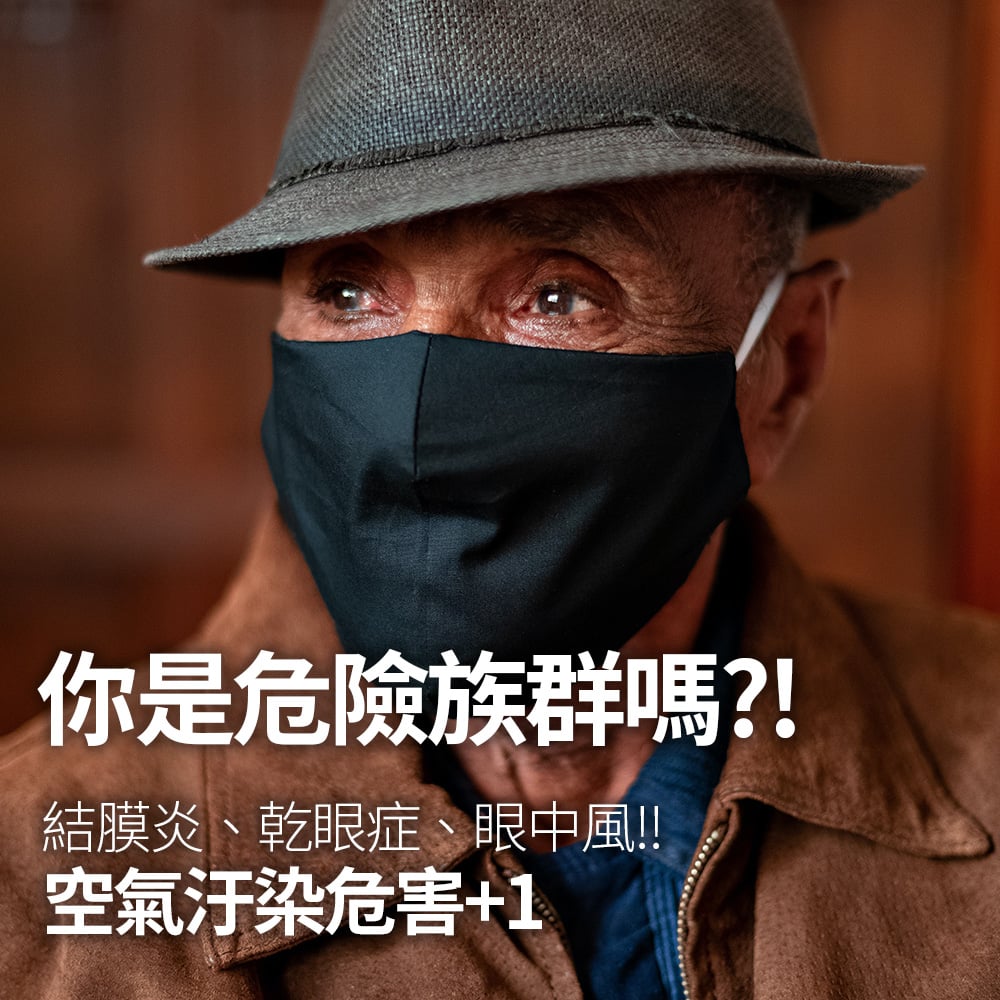 你是危險族群嗎? 小心空汙影響眼睛健康!!