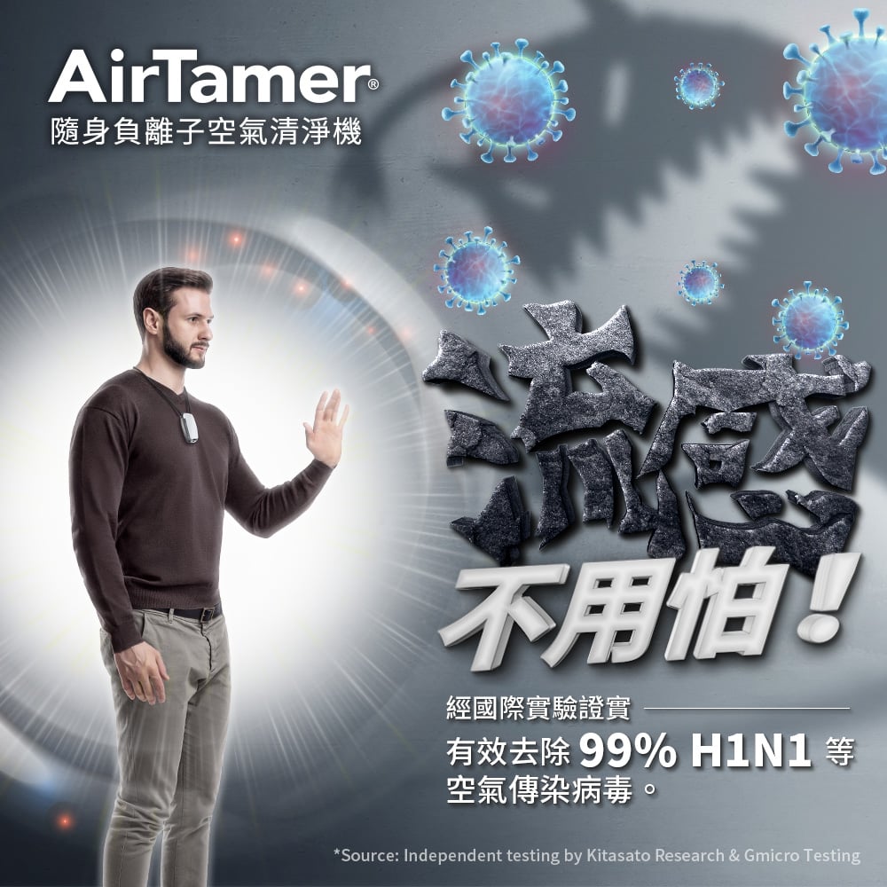 最新報告出爐-AirTamer 去除H1N1 空氣傳染病毒高達99%