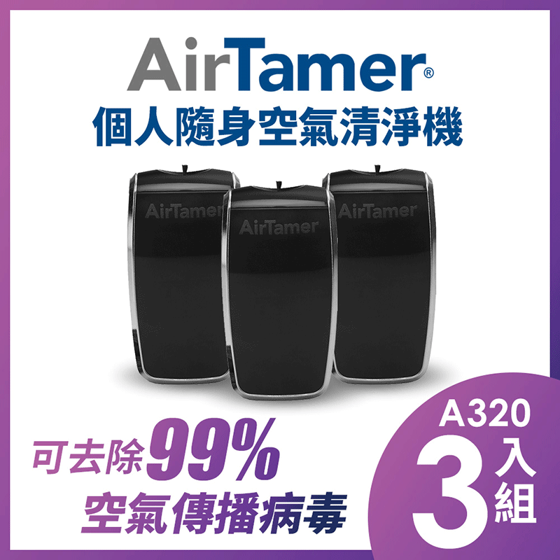 指定機型8折起【組合優惠】AirTamer 個人隨身負離子空氣清淨機-A320S優惠三入組