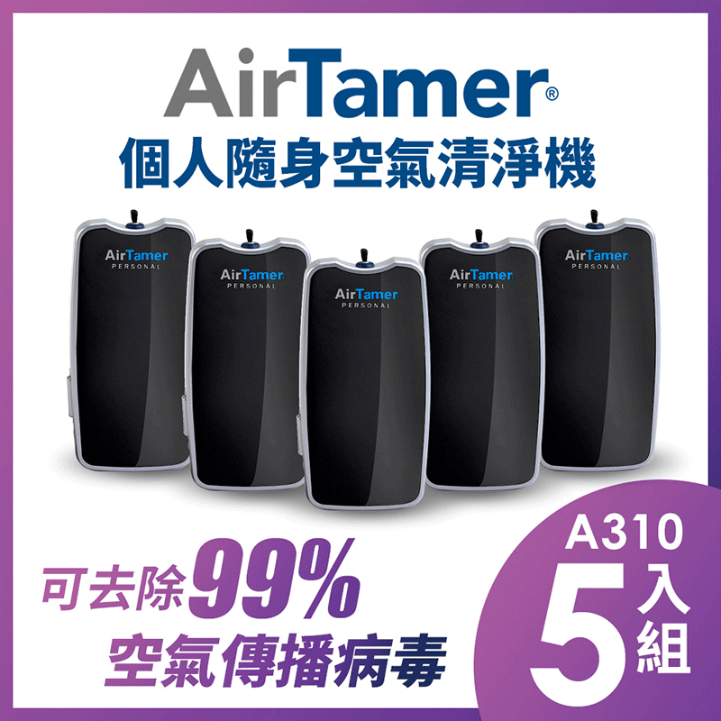 AirTamer 個人隨身負離子空氣清淨機-A310S優惠五入組