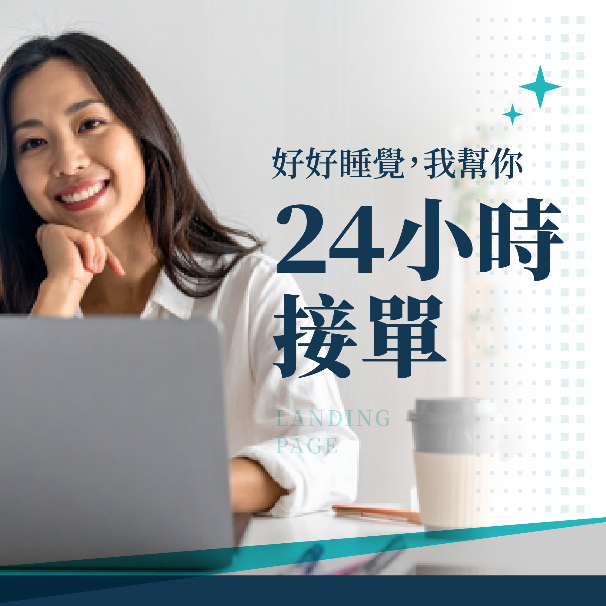 一頁式銷售頁*1式+短版銷售圖文*3式