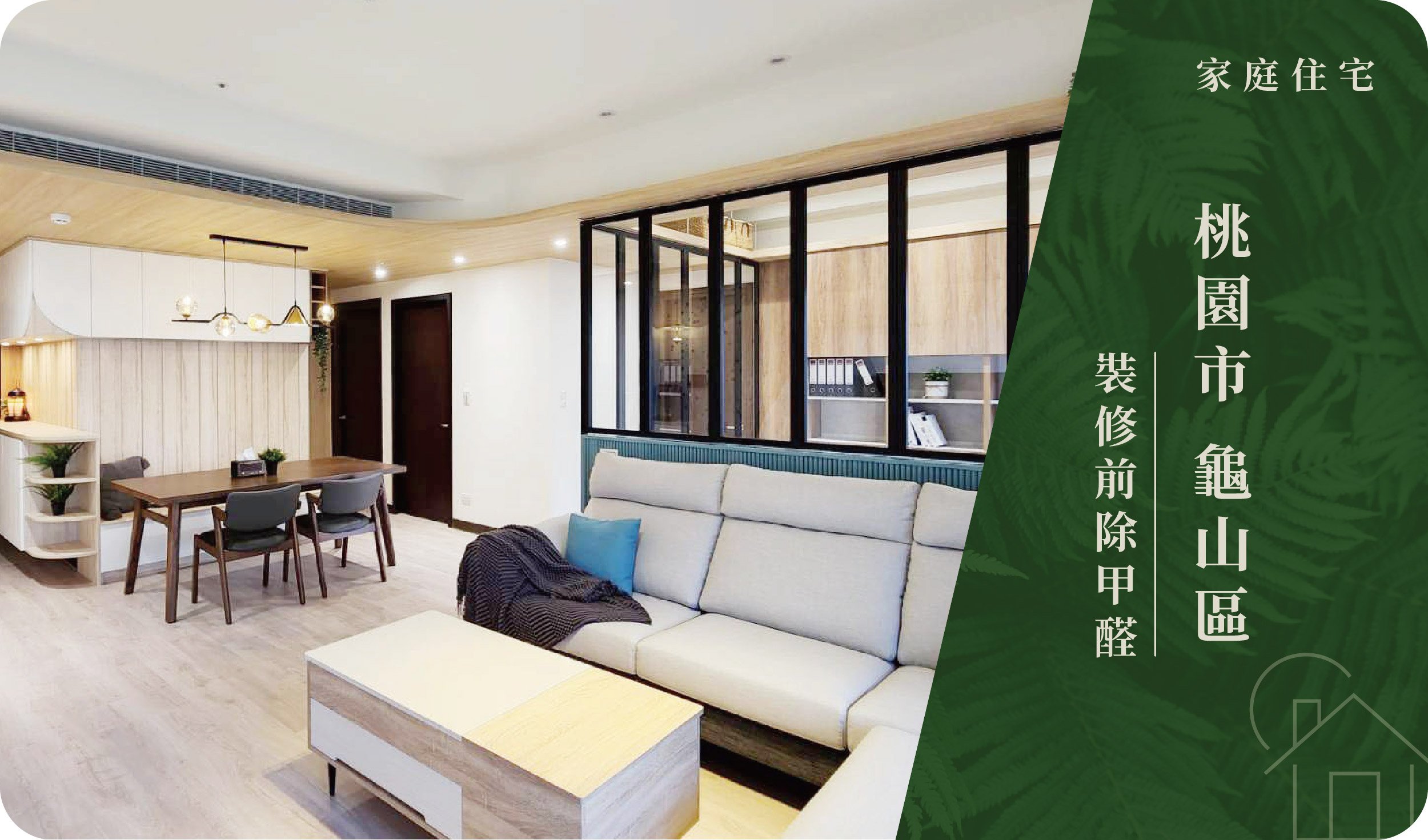 桃園市／龜山區－裝修前除甲醛