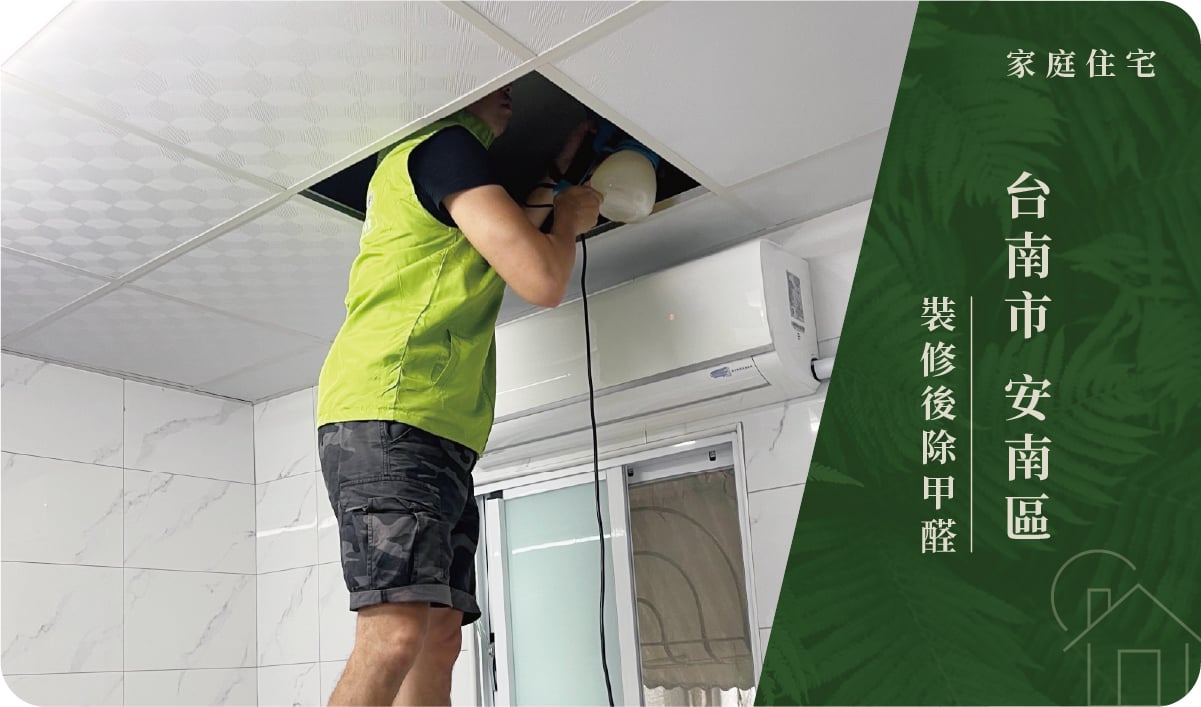 台南市／安南區－裝修後除甲醛