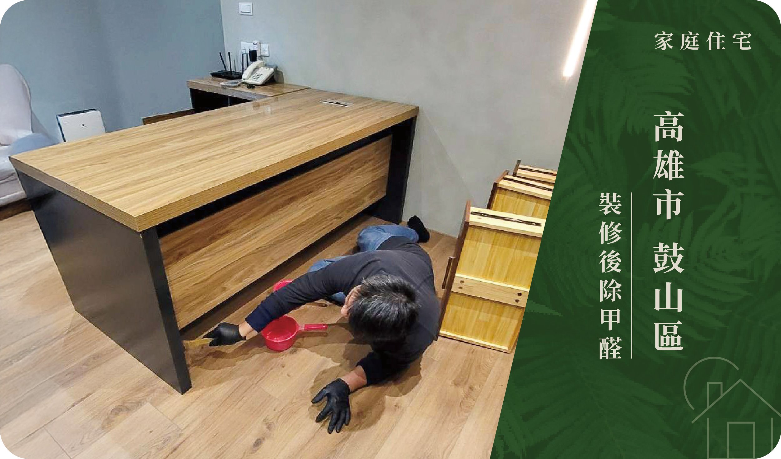 高雄市／鼓山區－裝修後除甲醛