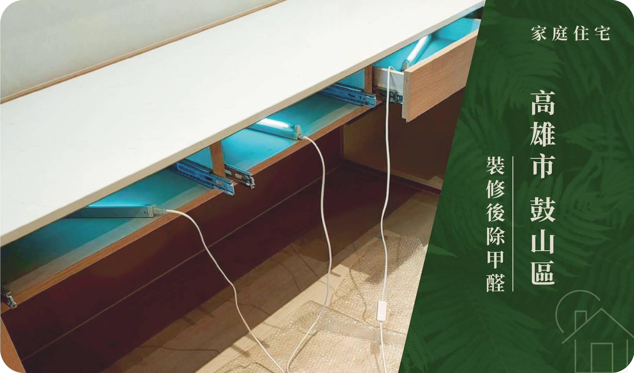 高雄市／鼓山區－裝修後除甲醛