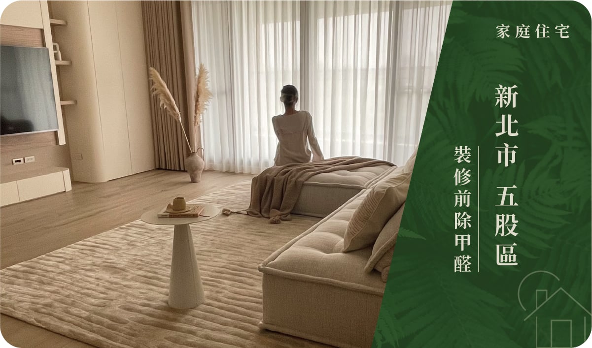 新北市／五股區－裝修前除甲醛