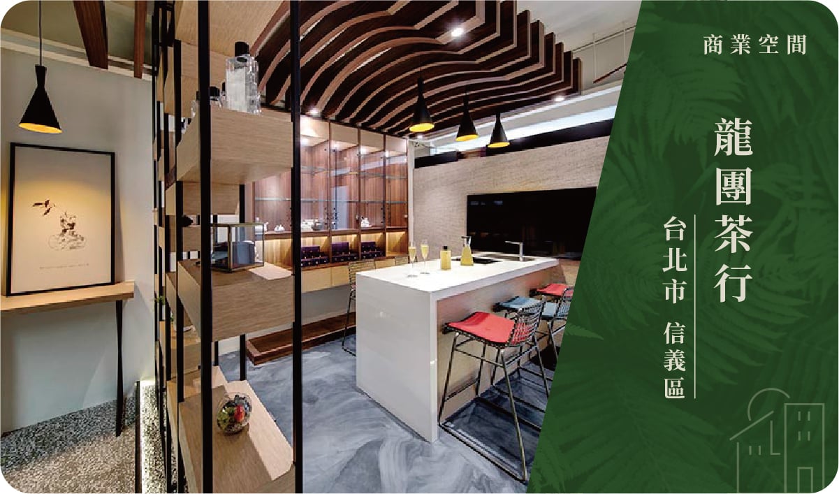 台北市／信義區－龍團茶行