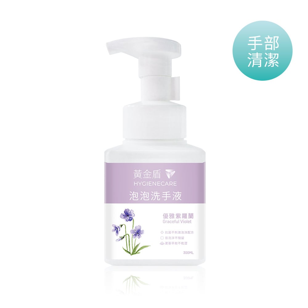 黃金盾泡泡洗手液-優雅紫羅蘭