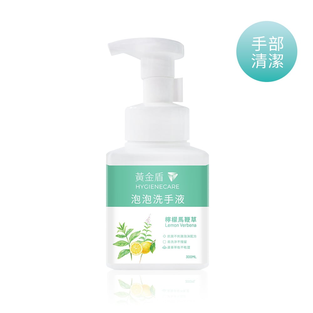 黃金盾泡泡洗手液-檸檬馬鞭草