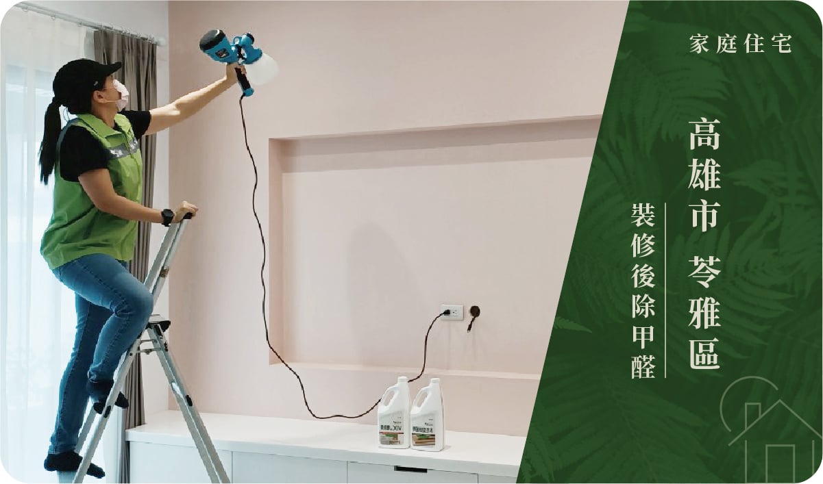 高雄市／苓雅區－裝修後除甲醛