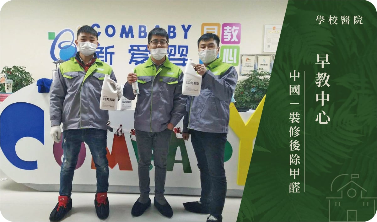 早教中心－裝修後除甲醛