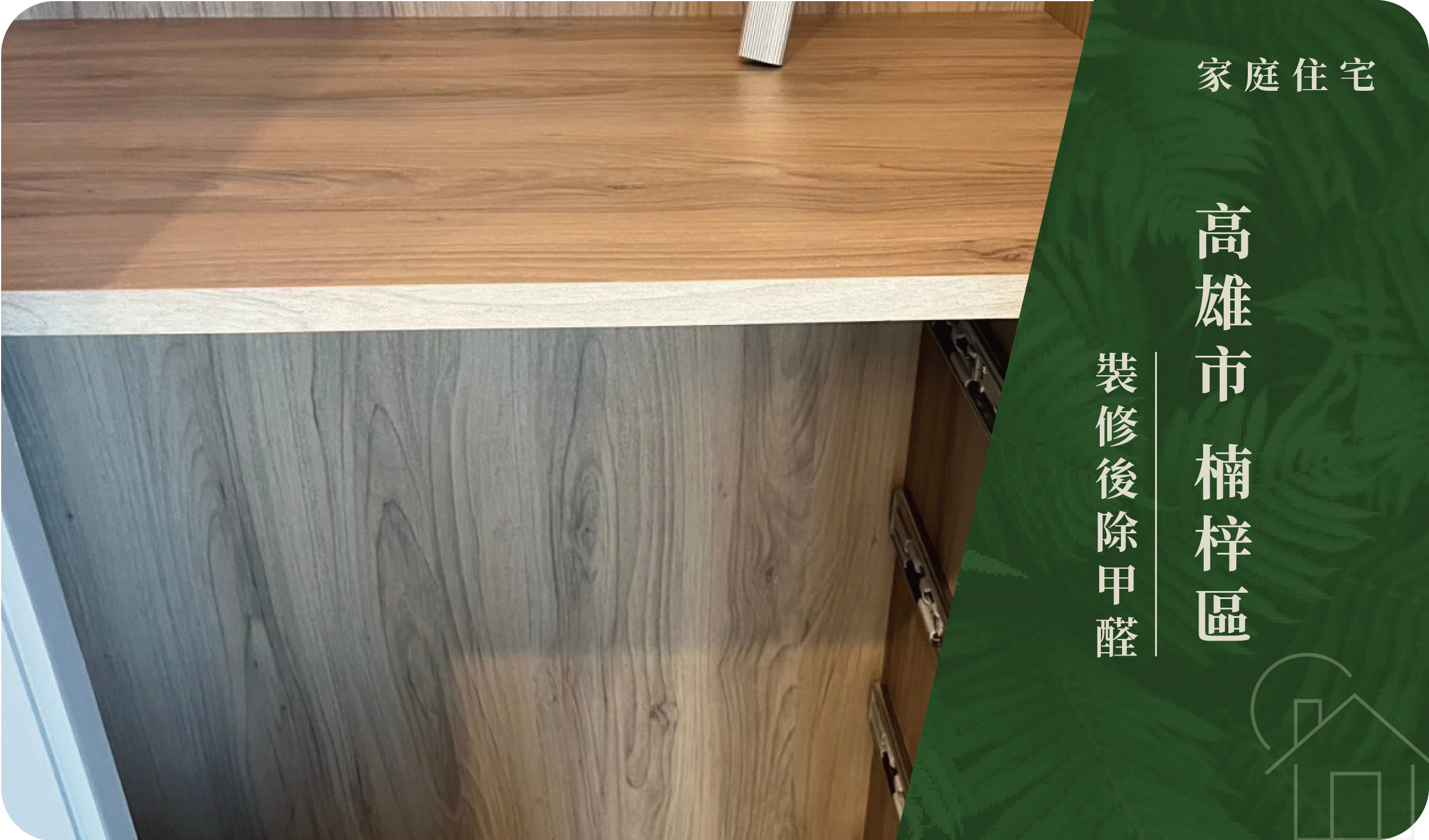 高雄市／楠梓區－裝修後除甲醛