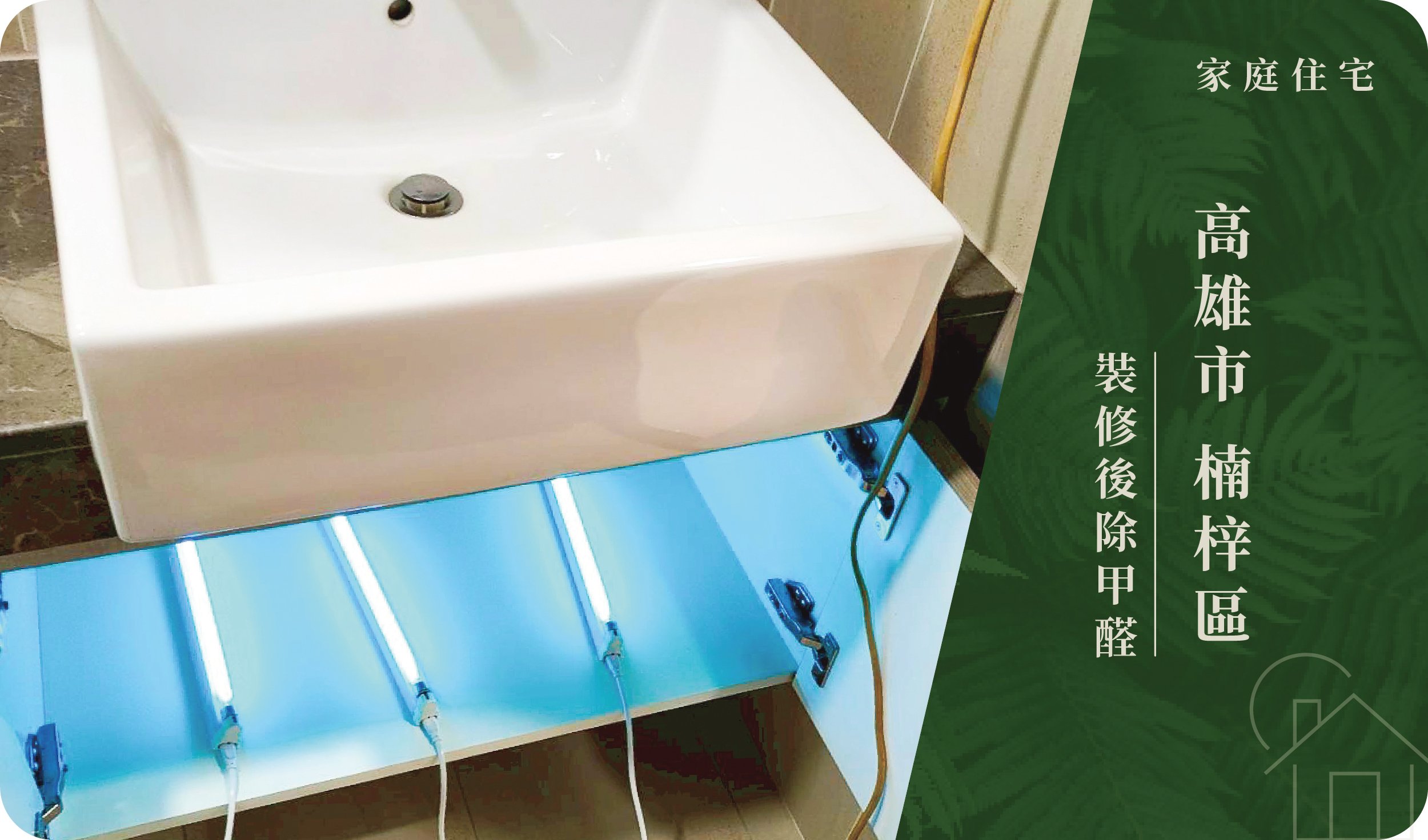 高雄市／楠梓區－裝修後除甲醛