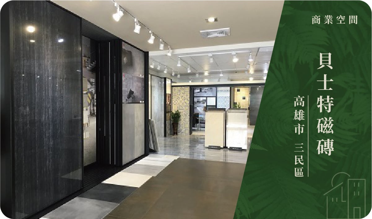 高雄市／三民區－貝士特磁磚