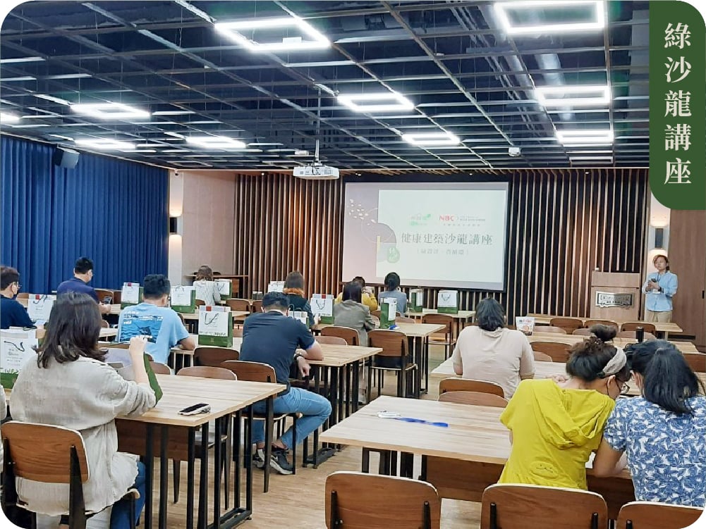 【綠沙龍講座】無醛屋 X NBC 健康建築沙龍講座(台中場)