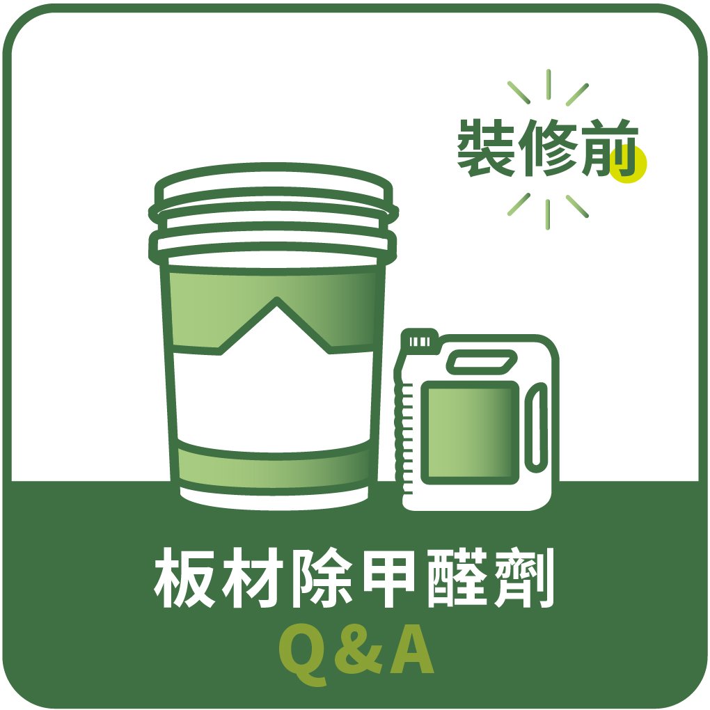 裝修前-板材除甲醛QA