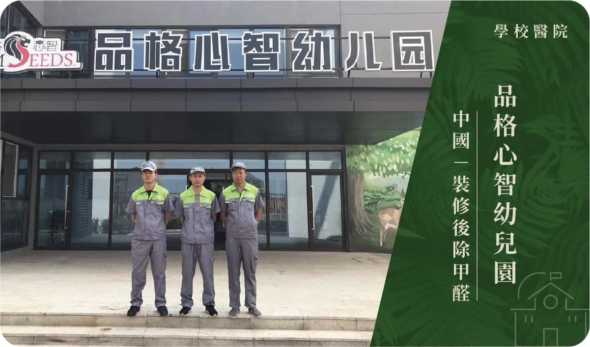 幼兒園－裝修後除甲醛