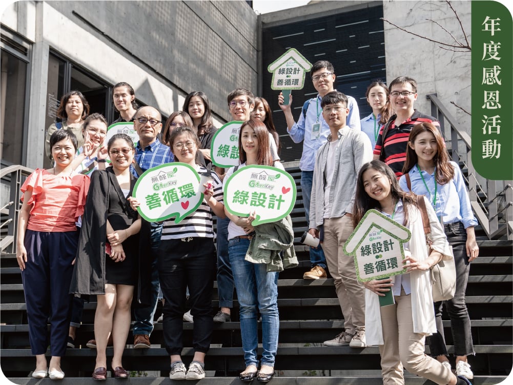 【年度感恩活動】2018年無醛屋綠建築參訪感恩活動