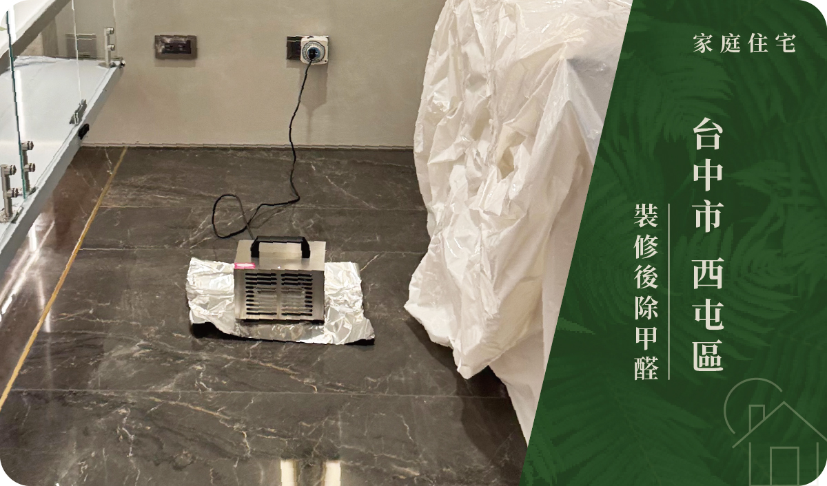 台中市／西屯區－裝修後除甲醛