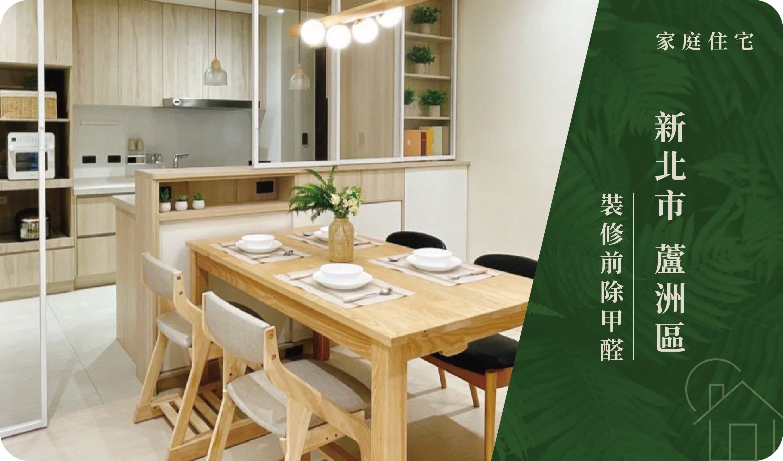 新北市／蘆洲區－裝修前除甲醛