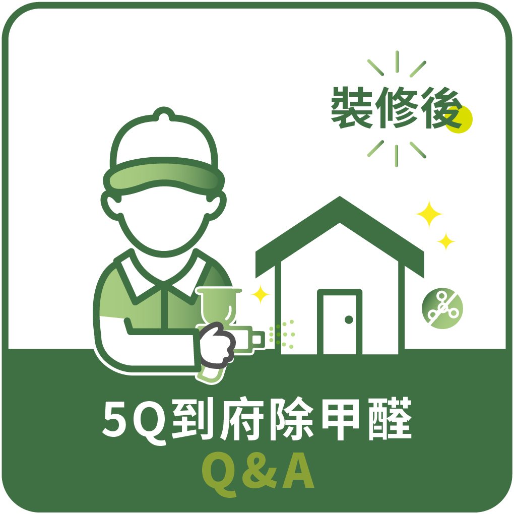 裝修後-5Q到府除甲醛QA
