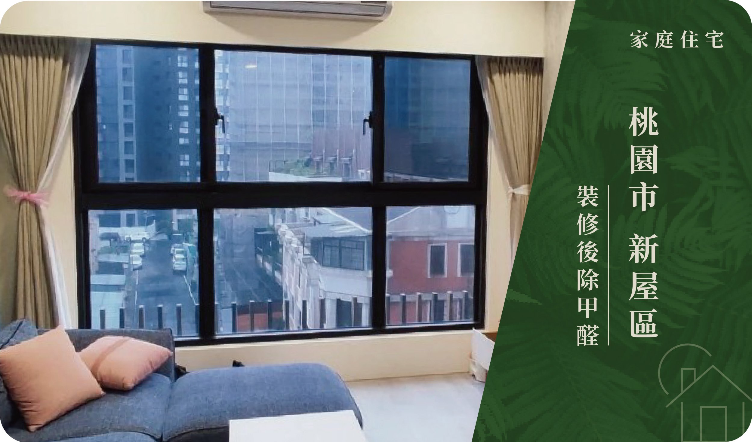 桃園市／新屋區－裝修後除甲醛