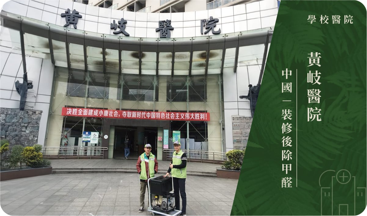 黃岐醫院－裝修後除甲醛