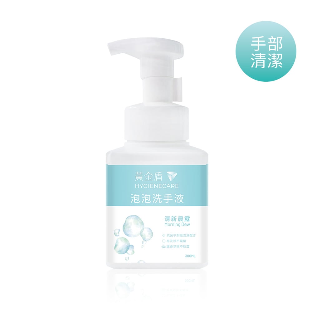 黃金盾泡泡洗手液-清新晨露
