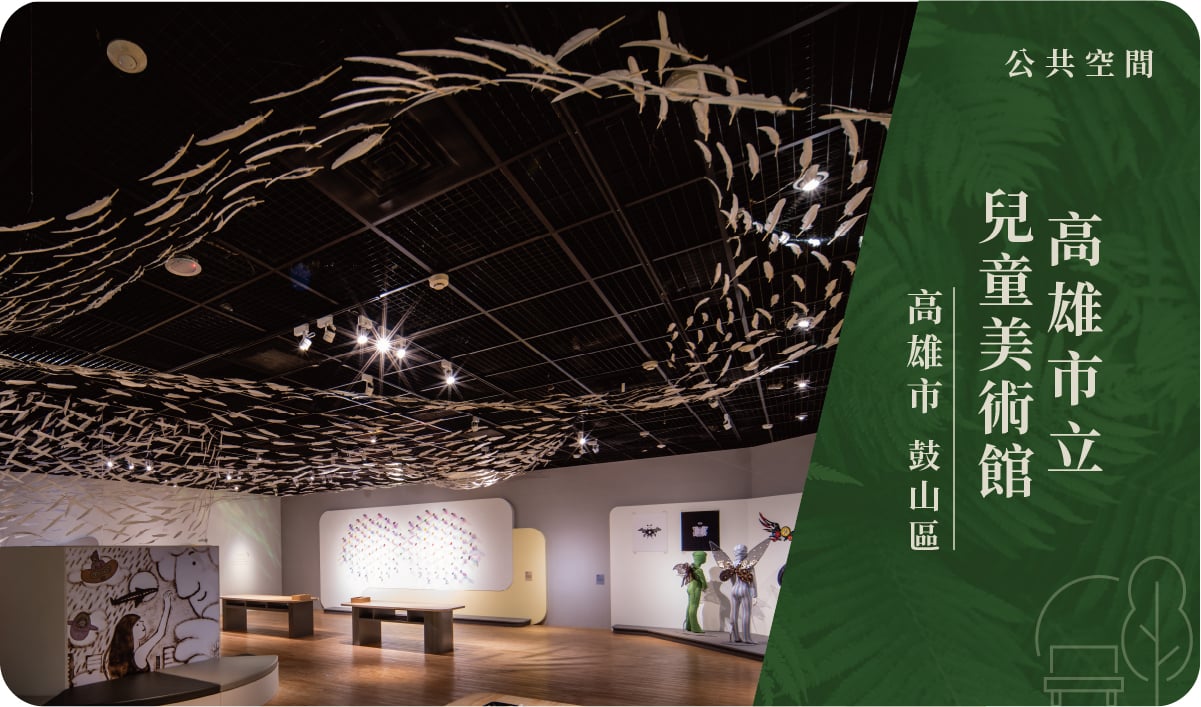 高雄市／鼓山區－高雄市立兒童美術館 展覽空間