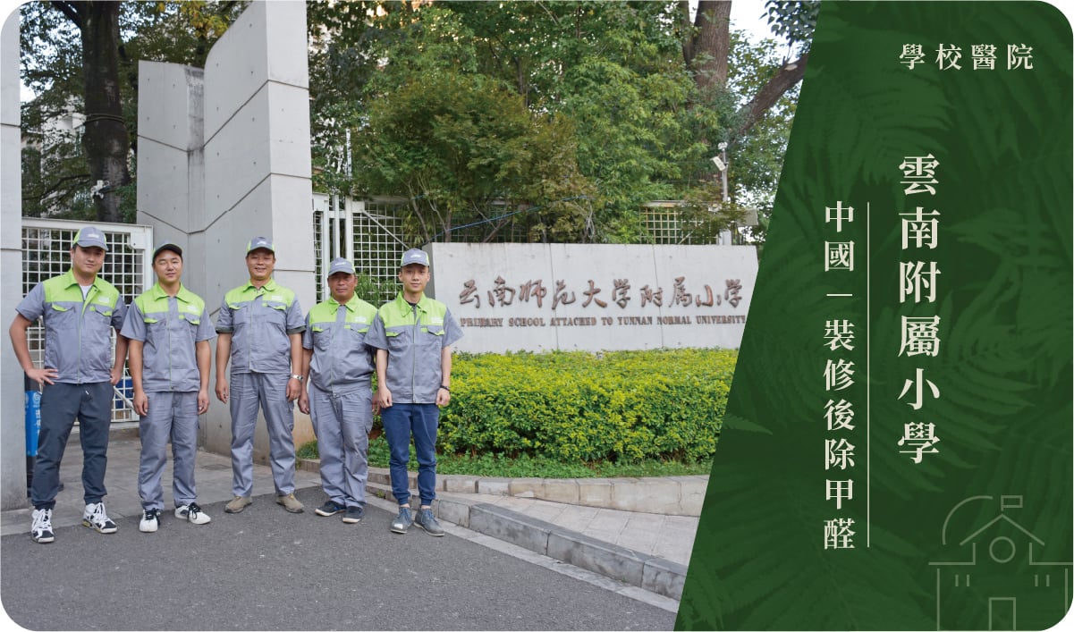 雲南附屬小學－裝修後除甲醛