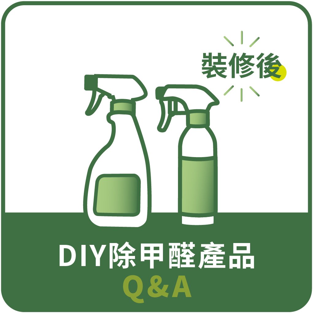 裝修後-DIY除甲醛噴劑QA