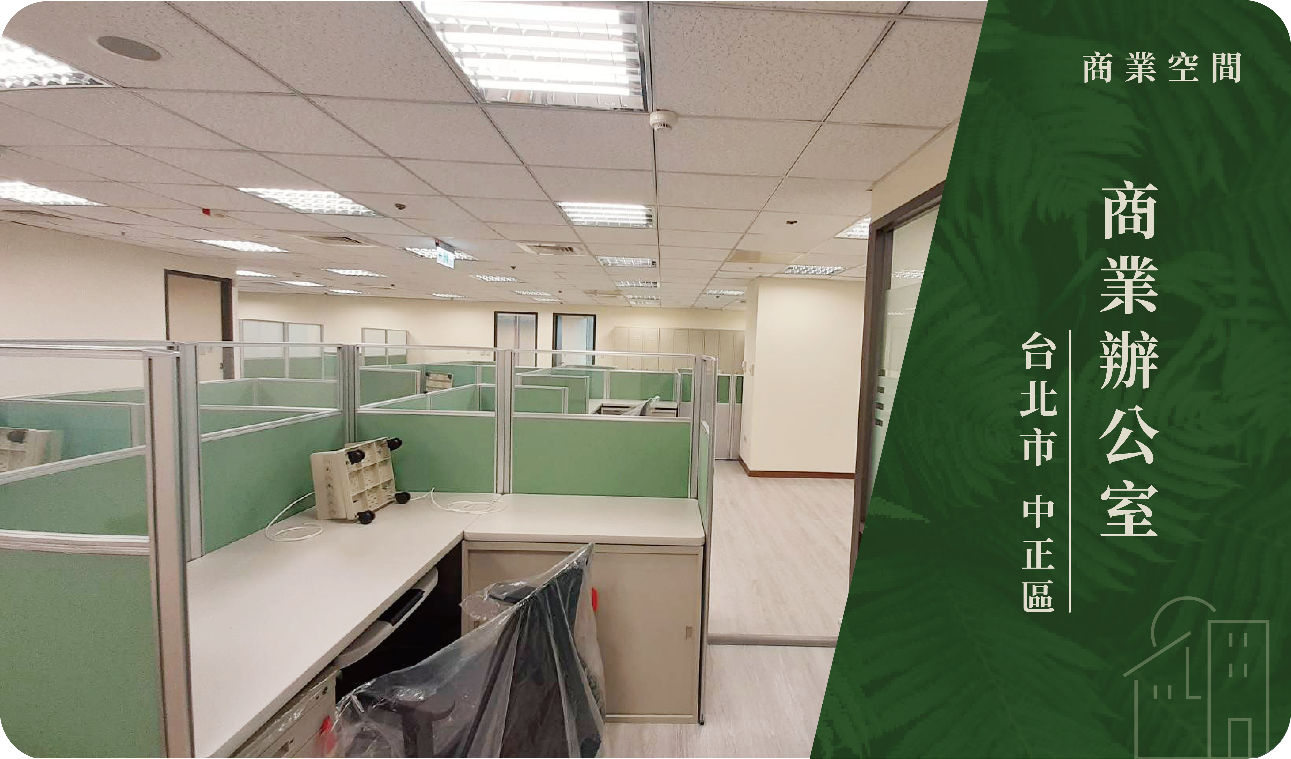 台北市／中正區－國營銀行辦公空間