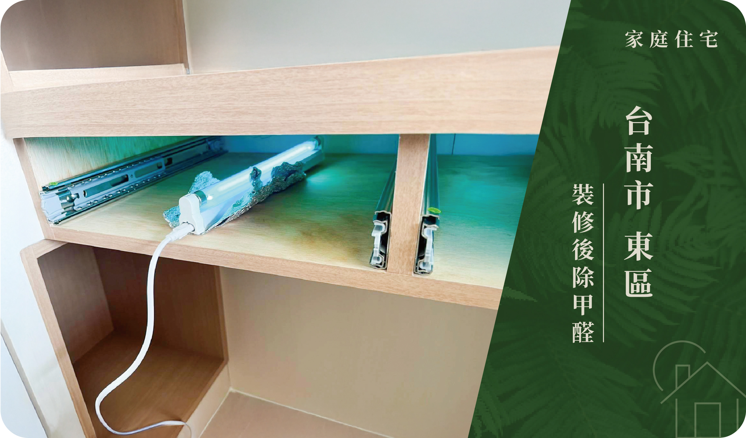 台南市／東區－裝修後除甲醛