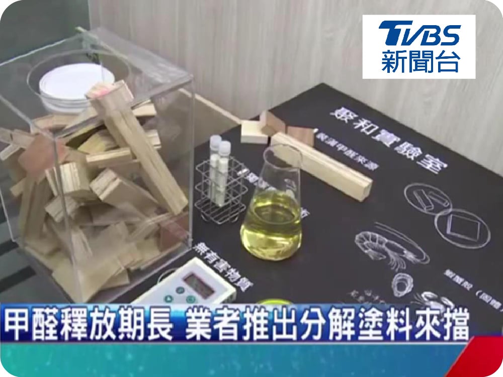 【專訪】甲醛屋致癌奪人命 裝潢前慎選建材、工法