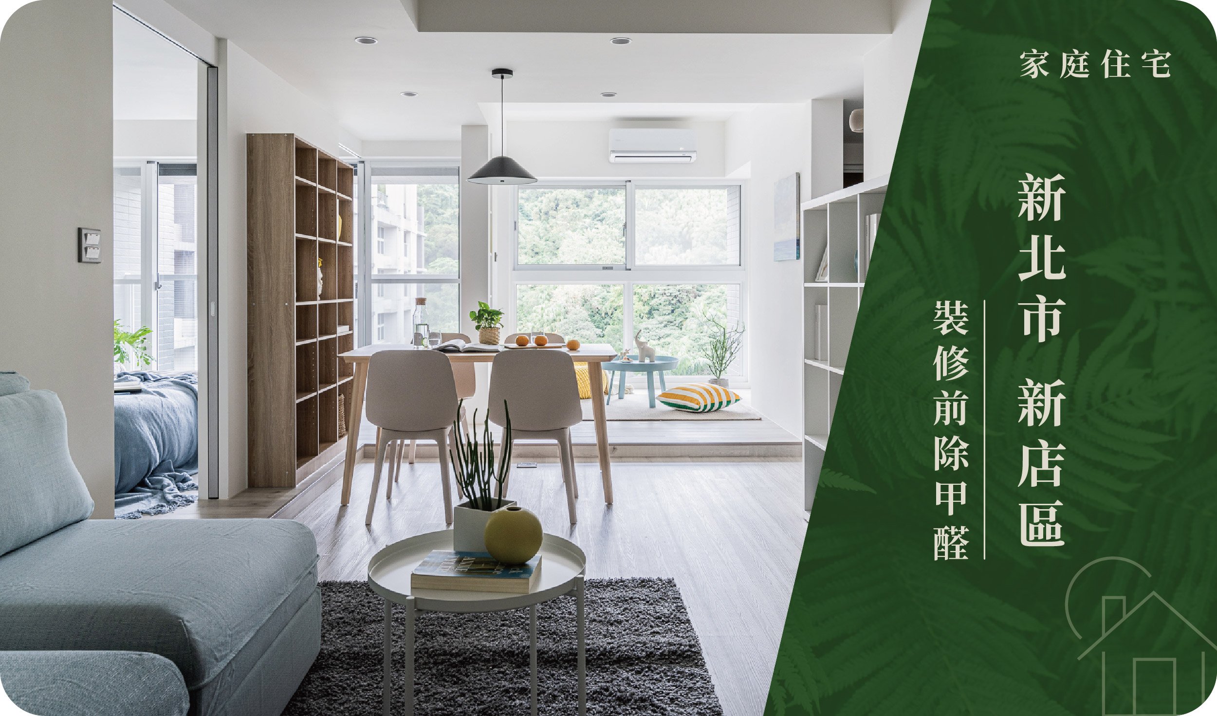 新北市／新店區－裝修前除甲醛