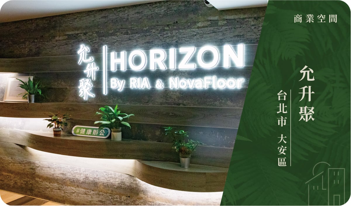 台北市／大安區－允升聚HORIZON WELL概念館