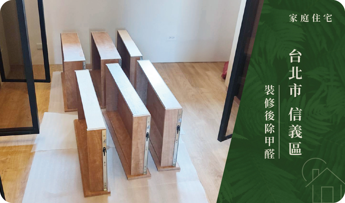 台北市／信義區－裝修後除甲醛
