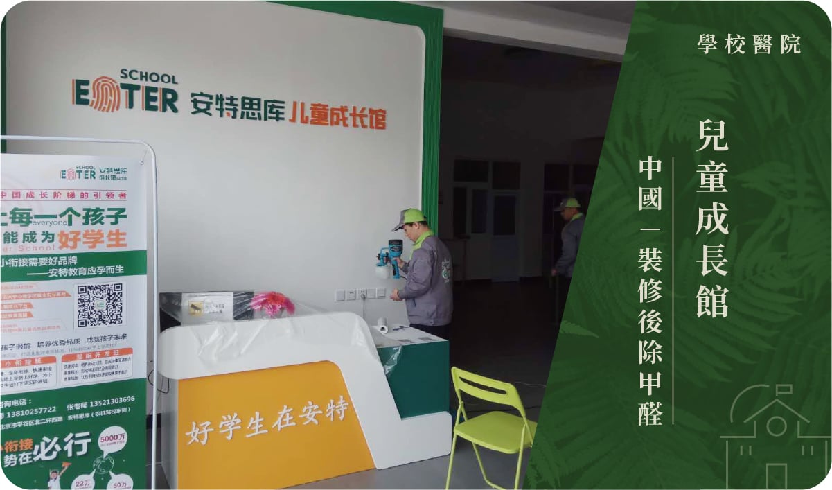 兒童成長館－裝修後除甲醛