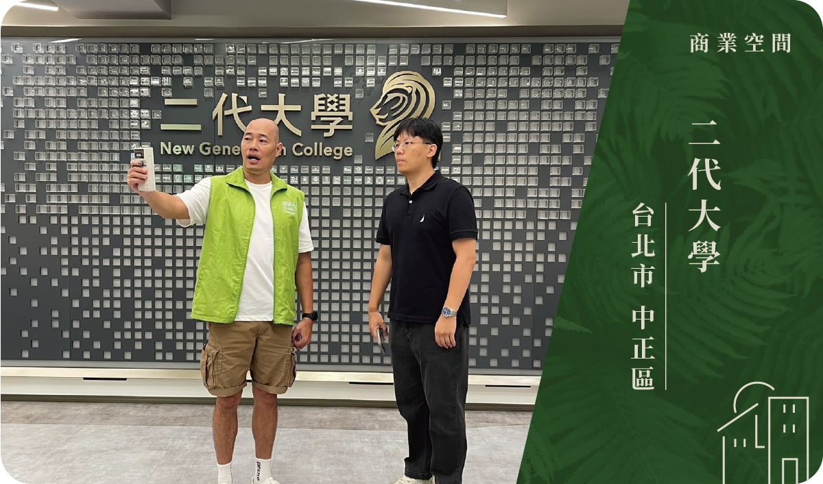 台北市／中正區－二代大學