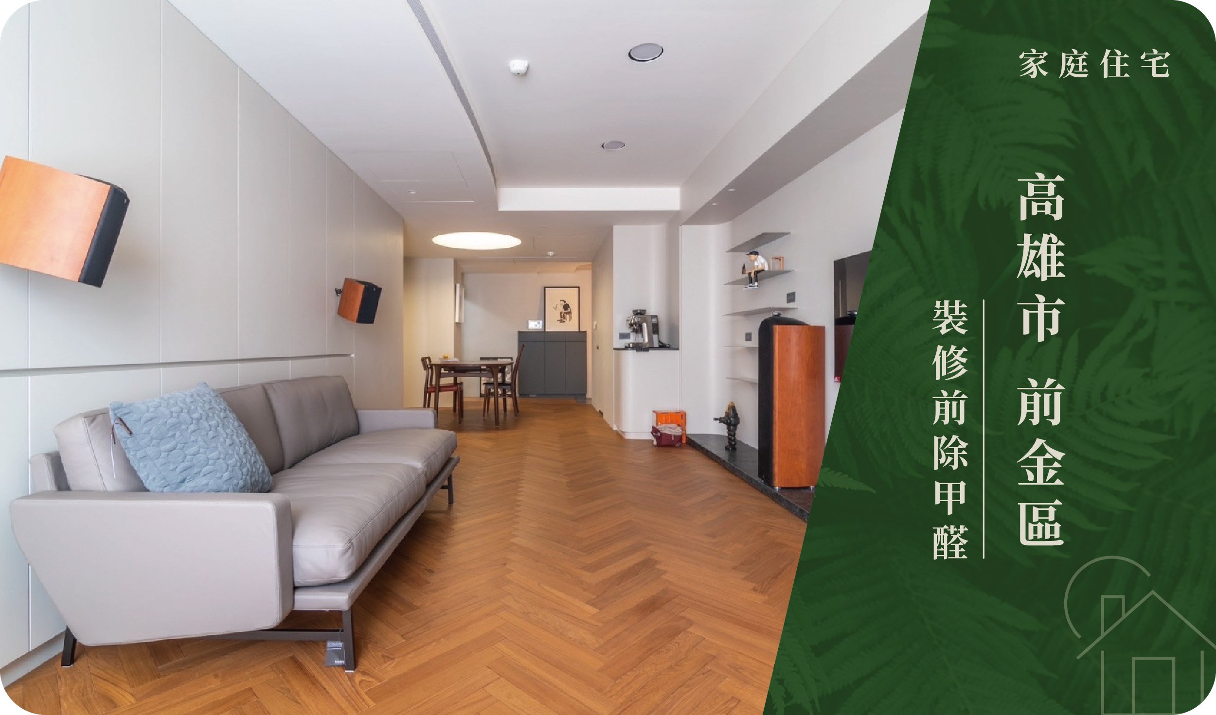 高雄市／前金區－裝修前除甲醛