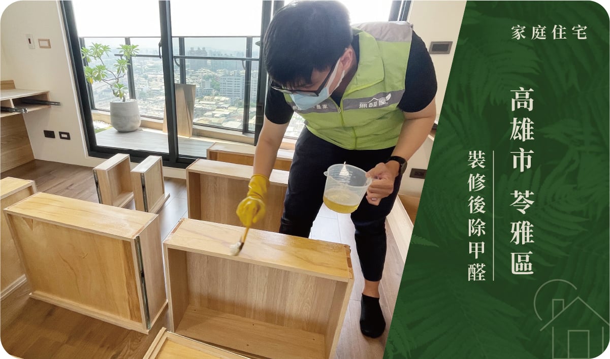 高雄市／苓雅區－裝修後除甲醛