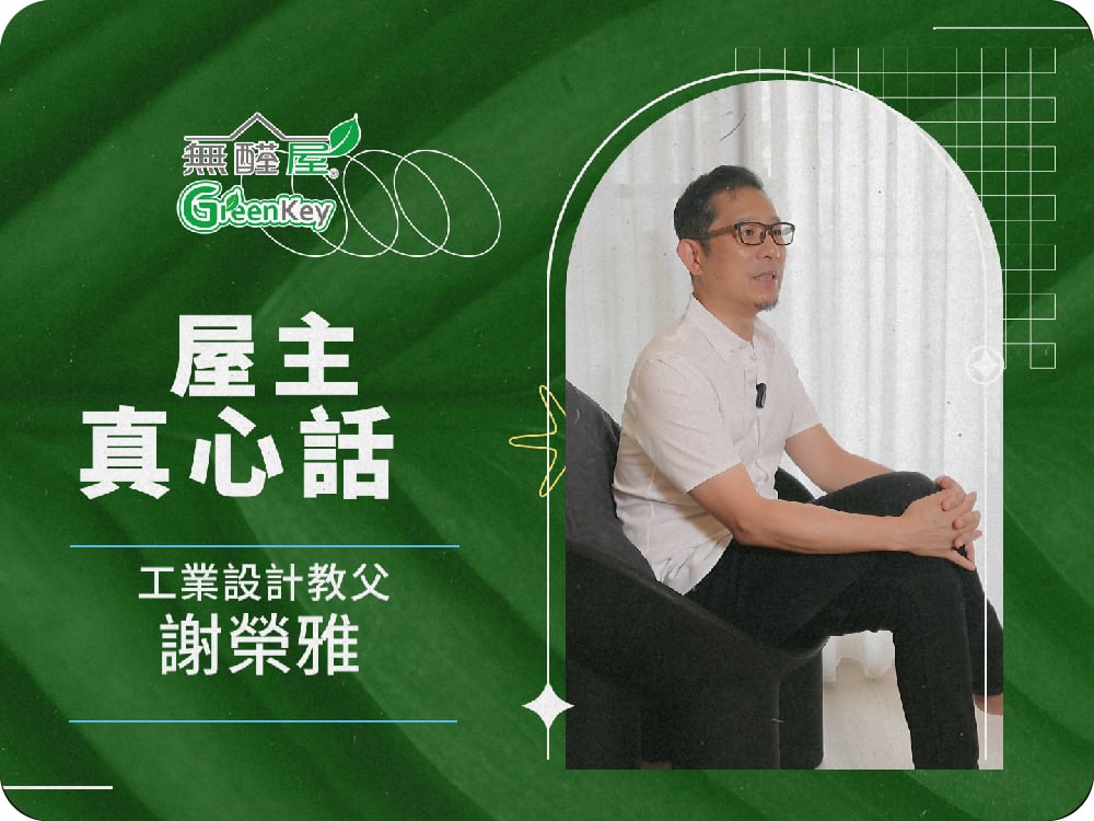 【工業設計大師謝榮雅】設計美學與健康居住的平衡之道